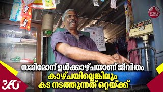 സജിമോന് ഉൾക്കാഴ്ചയാണ് ജീവിതം, കാഴ്ചയില്ലെങ്കിലും കട നടത്തുന്നത് ഒറ്റയ്ക്ക് | Sajimon