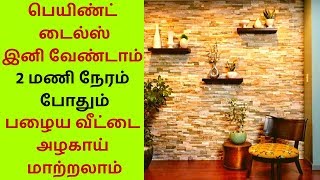 Surprise Wall Makeover in Just 2 Hours - Low Budget Room Makeover - பழைய வீட்டை அழகாய் மாற்றலாம்