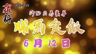 睇馬食飯~20220612 沙田日馬