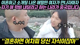 이혼하고 소개팅 나온 애딸린 여자가 만나자마자 자기 애 학비 내달라고 하는 나라