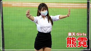 熊霓 楽天ガールズ Rakuten Girls 樂天桃猿啦啦隊  桃園國際棒球場　2022/06/28【台湾チアTV】