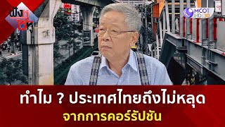 ทำไม ? ประเทศไทยถึงไม่หลุดจากการคอร์รัปชัน (24 พ.ค. 67) | ฟังหูไว้หู