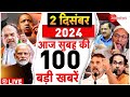 Aaj Ki Taaza Khabar Live: Top 100 News Today | PM Modi l Maharashtra New CM | Parliament Session