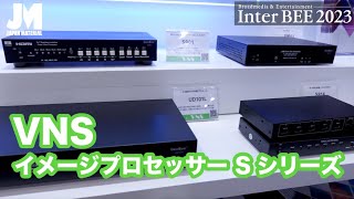 【Inter BEE2023】GeoBoxイメージプロセッサー Sシリーズ