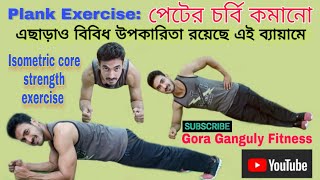 পেট ও কোমরের চর্বি কমাতে প্লাঙ্ক করুন