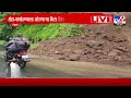 raigad roha रोहा आणि नागोठण्याला जोडणाऱ्या भिसे खिंडीत दरड कोसळली