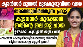 കാൻസർ മുതൽ മുഖക്കുരുവരെ തടഞ്ഞു നിർത്തുന്ന ഫ്രൂട്  ഇതിന്റെ ഇലയിട്ട് ചായ ഉണ്ടാക്കി കുടിച്ചാൽ മതി