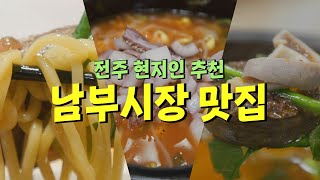 역사와 전통이 살아있는 전주 남부시장. 맛집도 클라스가 달라요 [로컬리스트 #38]