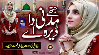 New Naat Sharif 2022 || Jithe madni da dera ay || Hafsa Younas || Naat || MZR islamic