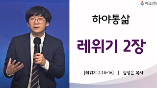 하야통삶 레위기 2장_김성은 목사