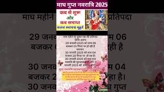 माघ गुप्त नवरात्रि 2025 कब है | Magh Gupt Navratri 2025 date | जनवरी 2025 में गुप्त नवरात्रि कब है