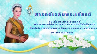 สารคดีเฉลิมพระเกียรติ สมเด็จพระนางเจ้าสิริกิติ์ พระบรมราชินีนาถพระบรมราชชนนีพันปีหลวง