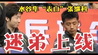 打不過你，我就愛上你！水谷隼3-0領先被大逆轉後：他就是我的神