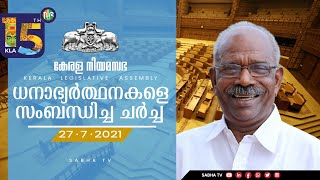 ധനാഭ്യർത്ഥനകളെ സംബന്ധിച്ച ചർച്ച(27-07-2021)