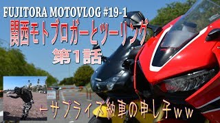 初心者モトブログ#19‐1 関西モトブロガ―とツーリング