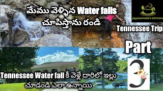 అమెరికాలో మేము వెళ్ళిన Long Trip part 3 - మేము వెళ్ళిన Water Fall | Tennessee Trip Part 3 |Waterfall