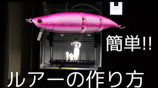 【3Dプリンター/ルアーの作り方】①設計編〜vol.1〜