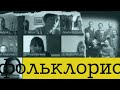 Комісія фольклористики Наукового товариства імені Шевченка