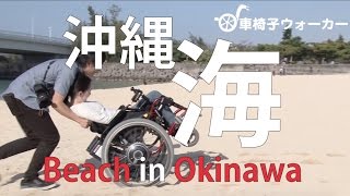 Beach in Okinawa, Japan 沖縄 波の上 うみそら公園 超バリアフリーなビーチ