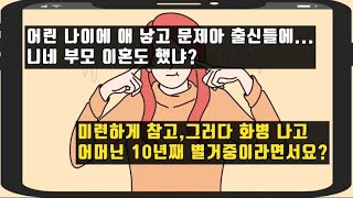 [카카오 실화 사연]어린 나이에 나를 낳고 이혼을 한 내 부모를 험담하는 예비 시모.어머니는 미련하게 참으면서 지금 10년째 별거중이라면서요?