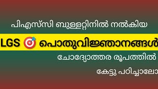 KERALA PSC || പിഎസ്‌സി ബുള്ളറ്റിൻ - LGS 🎯 പൊതുവിജ്ഞാനങ്ങൾ || Audio class