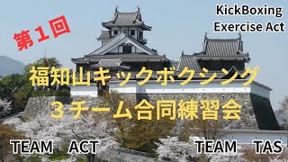 2023.5/3　福知山キックボクシング３チーム合同練習会【アマチュアキックボクシングトレーナーの修行】