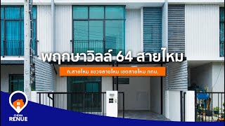 Chewa Renue I พฤกษาวิลล์ สายไหม 64