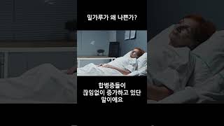 밀가루가 왜 나쁜가? #shortvideo #건강 #윤복근