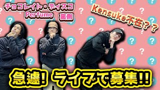 【踊ってみた裏側】なにする！？バレンタインなので、、、３人で？Perfume チョコレイト・ディスコ！