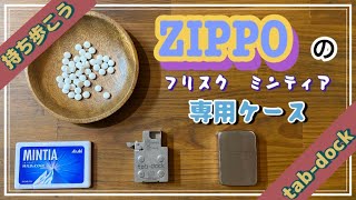 【tab-dock】ZIPPOのケースを使ってフリスクやミンティアを持ち歩く！