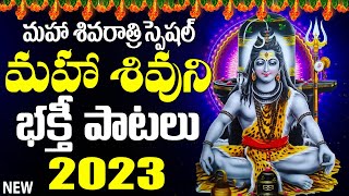 మహా శివరాత్రి స్పెషల్ సాంగ్స్ || Maha Shivaratri Special Songs || Shiva Popular Bhakti Songs 2023