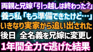 【スカッとする話】両親と兄嫁「引っ越しは終わったか？」在宅ワークで稼ぐ私「もう準備できた」実家から追い出された→後日、ありとあらゆる名義を兄嫁に変更…1年間全力で逃げた結果w【修羅場】