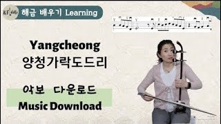 [Class] 양청도드리 Yangchung I Court Music I 정악배우기, kfiddle, sosun, 해금수업, 해금연주자서소선