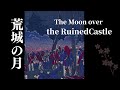 荒城の月／滝廉太郎  歌詞つき 1901 明治34年  Kojo no Tsuki (The Moon over the Ruined Castle)　Japanese Folk Song