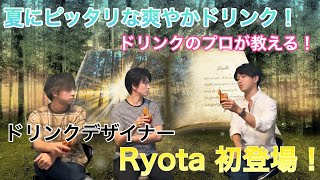 ドリンクデザイナー Ryota 初登場!!