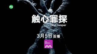 meWATCH：《触心罪探》【Mind Jumper】预告-1