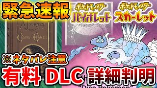 【ポケモンSV】緊急速報！先ほど有料DLCの全登場ポケモンに関わる内容がガチで出てくるが、豪華過ぎる。。。【スカーレット/バイオレット/攻略/実況/配布/有料DLC/レイド/ポケモンデイ/最強ポケモン