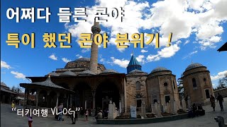 어쩌다 들른 콘야  [Turkey D18]