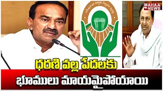 ధరణి వల్ల పేదలకు భూములు మాయమైపోయాయి | Etala rajendar | Mahaa News