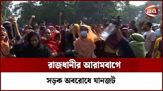 বকেয়া বেতন ও কারখানা খুলে দেয়ার দাবিতে শ্রমিকদের বিক্ষোভ | Channel 24