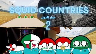 Squid Countyies الحلقه الثانيه