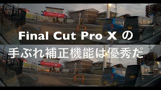 Final Cut Pro の手ぶれ補正は優秀だ 適用前後の比較検証動画