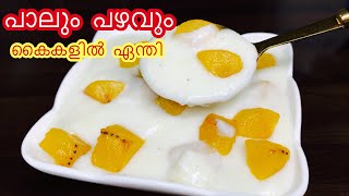 പാലും പഴവും കൊണ്ട് കൊതിയൂറും മധുരവിഭവം| easy dessert recipe with milk and banana