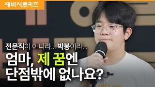 내 꿈을 막지 마세요 | 변희주 세바시 청소년 캠프 12기 수료생 | 세바시 루키즈