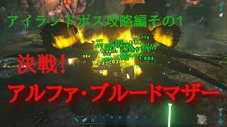 【ARK PS4】アイランドボス攻略編 アルファ･ブルードマザーを攻略！