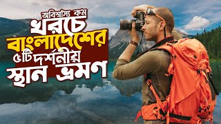 অবিশ্বাস্য কম খরচে বাংলাদেশের ৫ টি সেরা দর্শনীয় স্থান ভ্রমণ !