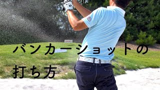 ゴルフ　バンカーショットの打ち方 - 今井純太郎