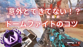 マスター帯ジブラルタル専のドームファイトのコツ【APEX LEGENDS】