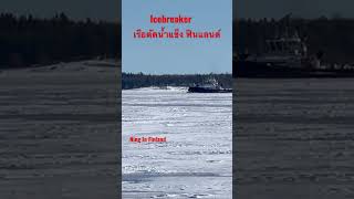 Icebreaker หน้าหนาวฟินแลนด์ทะเลเป็นน้ำแข็งเรือวิ่งได้อย่างไร?