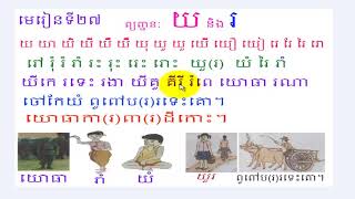 រៀនភាសាខ្មែរ, មេរៀនទី២៧, ព្យញ្ជនៈ យ និង រ, Khmer study consonant, leanning khmer language, #27